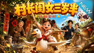 【大结局完整版】三岁小魔丸越闯祸全村越暴富乡亲们竟争着被她惹怒《村长闺女三岁半，旺翻全村》第1~77