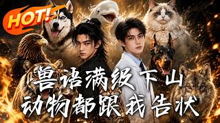 兽语满级下山，动物都跟我告状