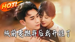 被前妻抛弃后我开挂了