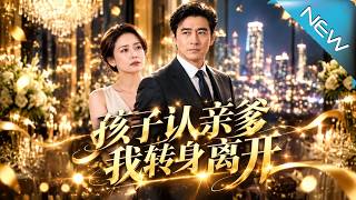 孩子认亲爹，我转身离开
