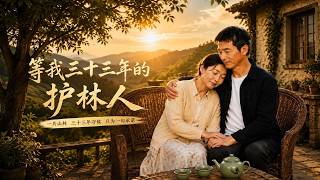 【全集完結】《等我三十三年的護林人》