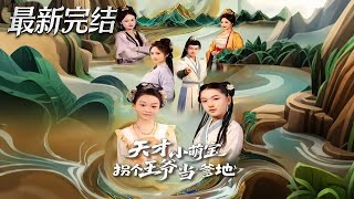 天才小萌宝拐个王爷当爹地