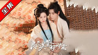 良辰美景好時宜
