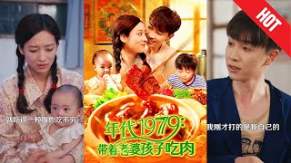 《年代1979带着老婆孩子吃肉》