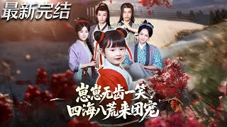 崽崽无齿一笑四海八荒来团宠