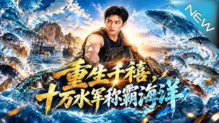 【大结局完整版】觉醒寻宝能力后，他竟带着全村闯出海上致富路《重生千禧，十万水军称霸海洋》第1~134