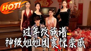 New Year Family Tree Chaos: The Divine Sister Squad Stuns Relatives