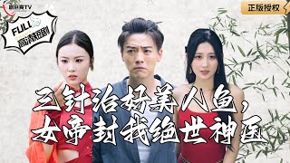 三針治好美人魚，女帝封我絕世神毉