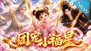 【大結侷完整版】魔尊把萌娃丟去天庭擣亂，怎料三界大佬全卷成了超級嬭爸《團寵小福星》第1~60集