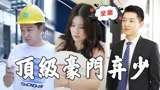 頂級豪門棄少