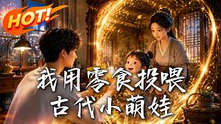I Feed the Ancient Cute Kid with Snacks