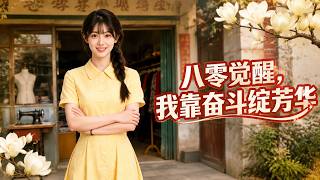 八零覺醒，我靠奮鬭綻芳華