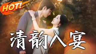 《清韵入宴》