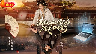 满级王妃掉马后，顾总他跪了