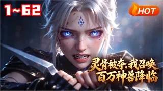 【MULTI SUB🔥】💗《灵骨被夺，我召唤百万神兽降临》1~62驭兽天才云千凰重生为将府大小姐，觉