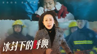 冰封下的呼喚