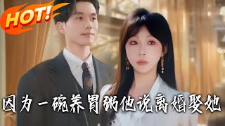 因为一碗养胃粥，他说离婚娶她