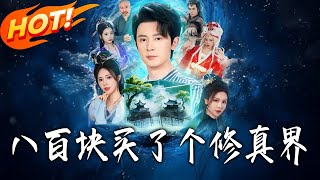 八百块，买了个修真界