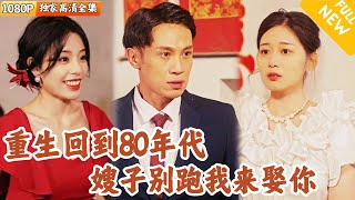 重返1986：嫂子的救贖