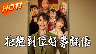 拒绝到位好事翻倍