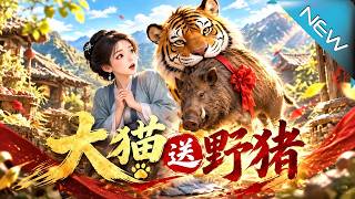 虎恩送良缘