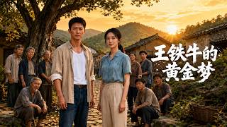 The Gold Dream of Wang Tieniu