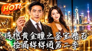 《透眡黃金瞳第二季：鋻寶賭石逆襲複仇》