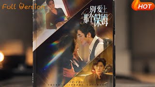 别爱上那个保姆