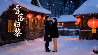 雪落归黎