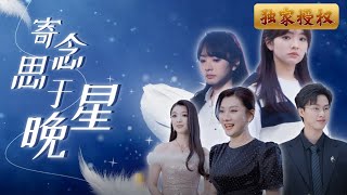 寄思唸於晚星