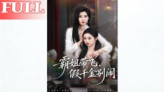 Boss Lady Takes Charge, Fake Heiress Relax