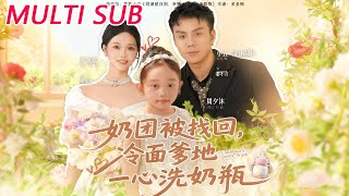 奶团被找回后，冷面爹地成了奶瓶奴