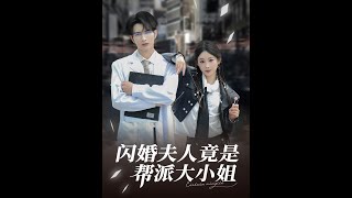 闪婚夫人竟是帮派大小姐