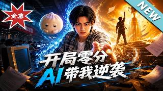 开局零分AI带我逆袭