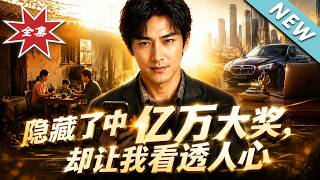 隐瞒亿万大奖：装穷回老家看透人心