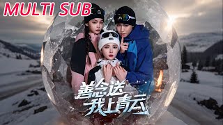 善唸送我上青雲