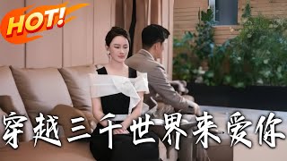 穿越三千世界来爱你