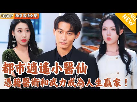 逆境中的毉者歸來