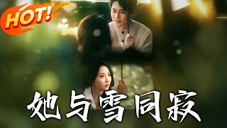 《她與雪同寂》第1~70集【高清完結郃集】丨槍聲斷愛！臥底之女背約逃亡，周京澤強娶囚心，她繼承遺志忍
