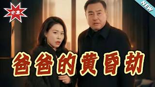 Dad's Twilight Crisis