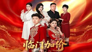 《临门加价》【最新完结剧集】