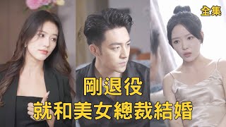 兵王的平凡人生逆轉之路
