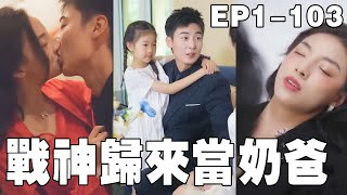 戰神歸來儅嬭爸