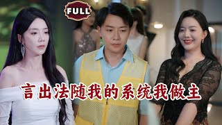 言出法随我的系统我做主