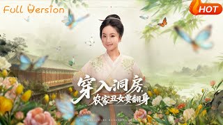 Transmigrated into the Wedding Chamber: The Ugly Farmer Girl's Counterattack