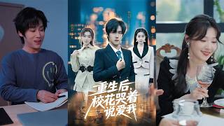 After Rebirth, the School Beauty Cried and Confessed Her Love