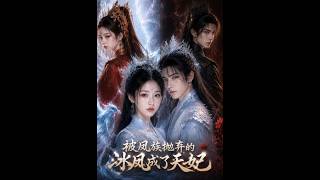 被凤族抛弃的冰凤成了天妃
