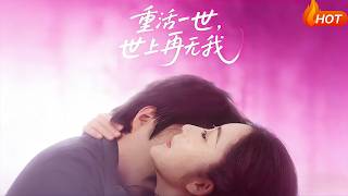 重活一世，世上再无我
