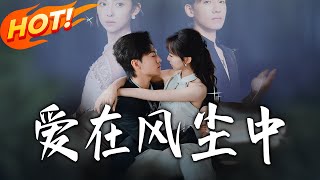 爱在风尘中