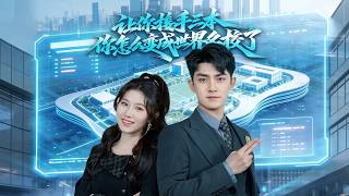 You Were Told to Take Over a Third-Tier College—How Did It Become a World-Class University?